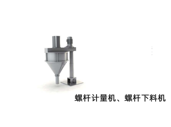 螺桿計量機、螺桿下料機